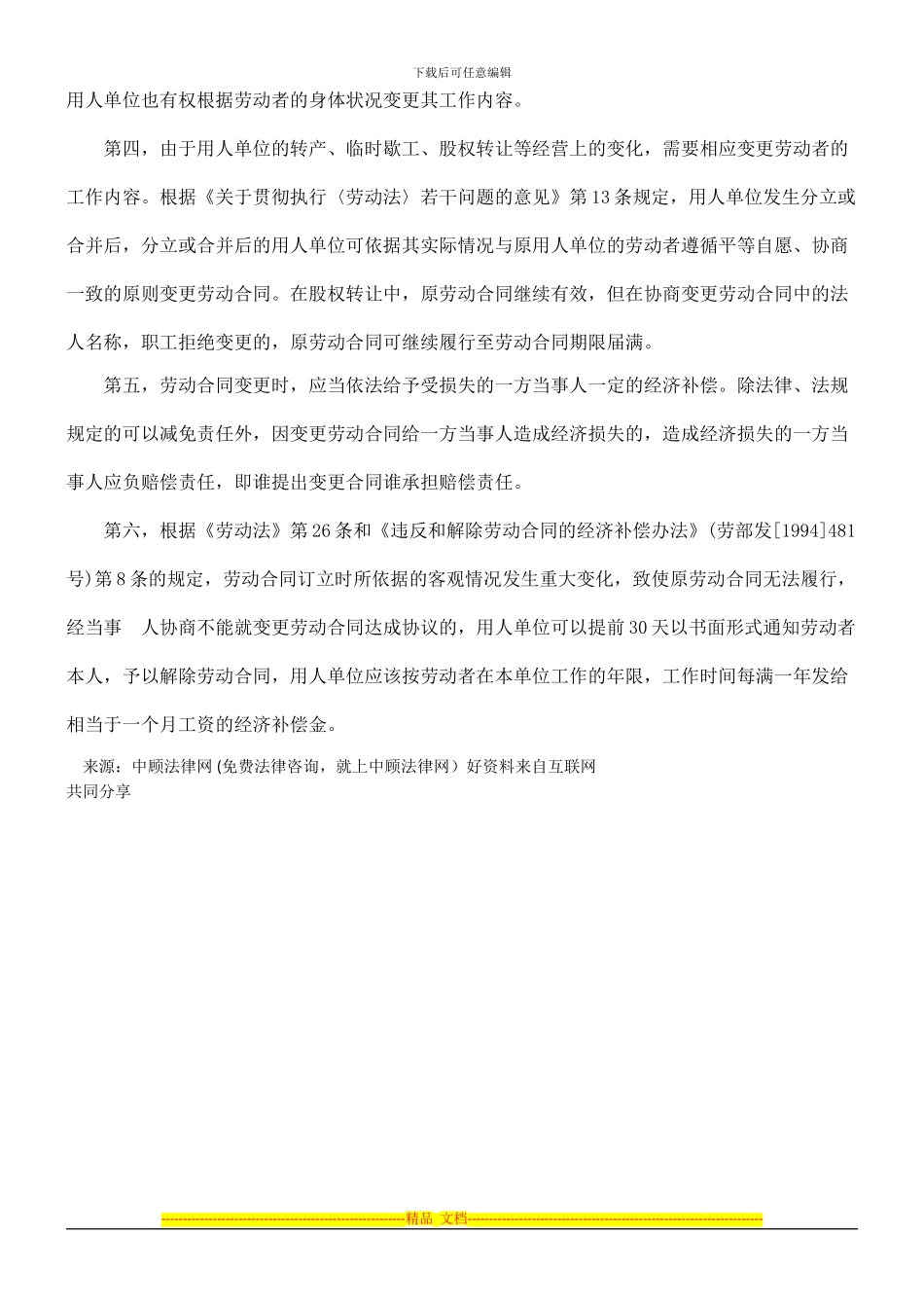 劳动合同0809变更引起的纠纷如何避免0806_第3页