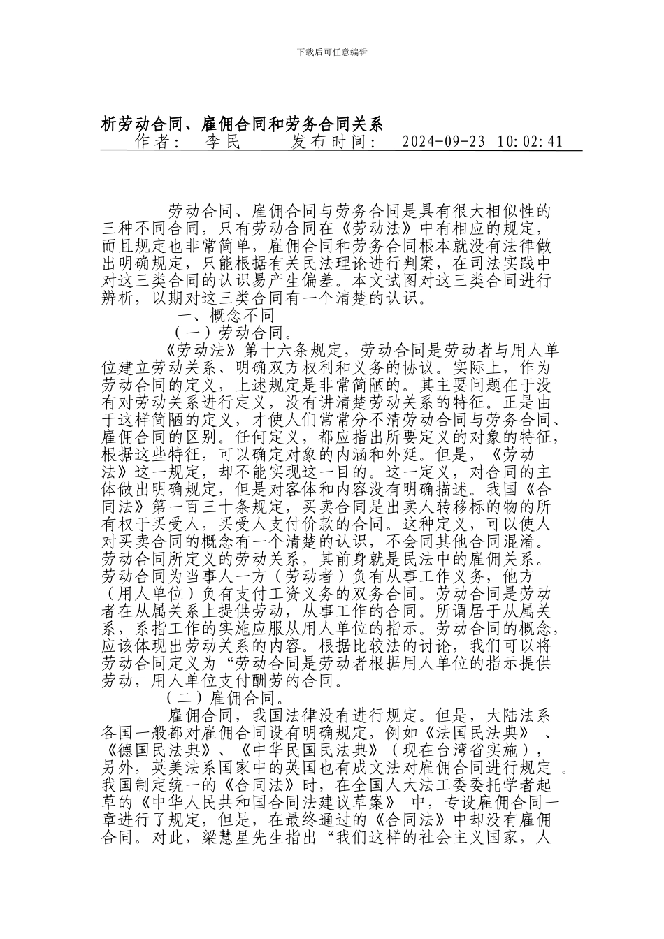 劳动合同、劳务合同、雇佣合同区别_第1页