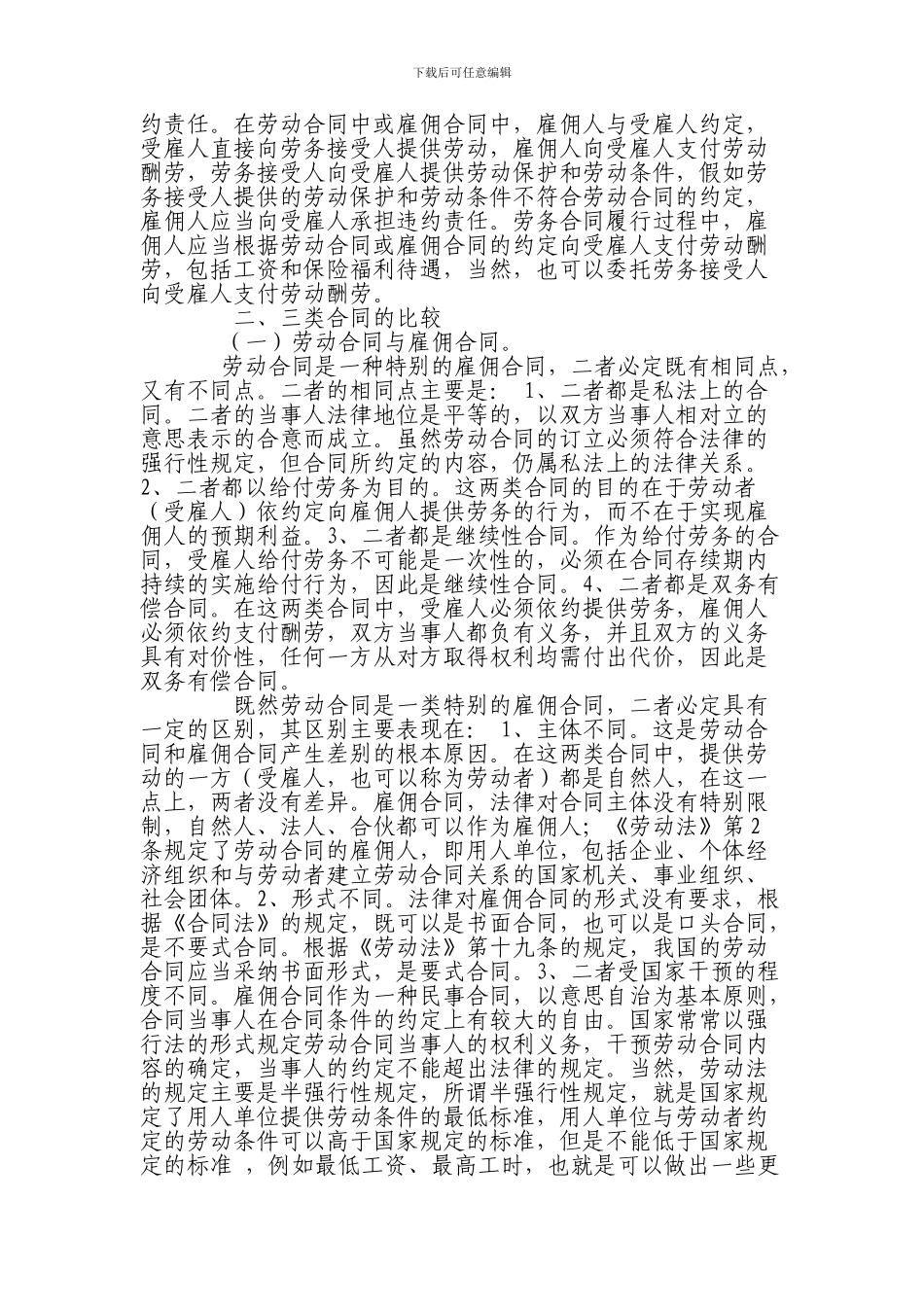 劳动合同、劳务合同、雇佣合同区别_第3页