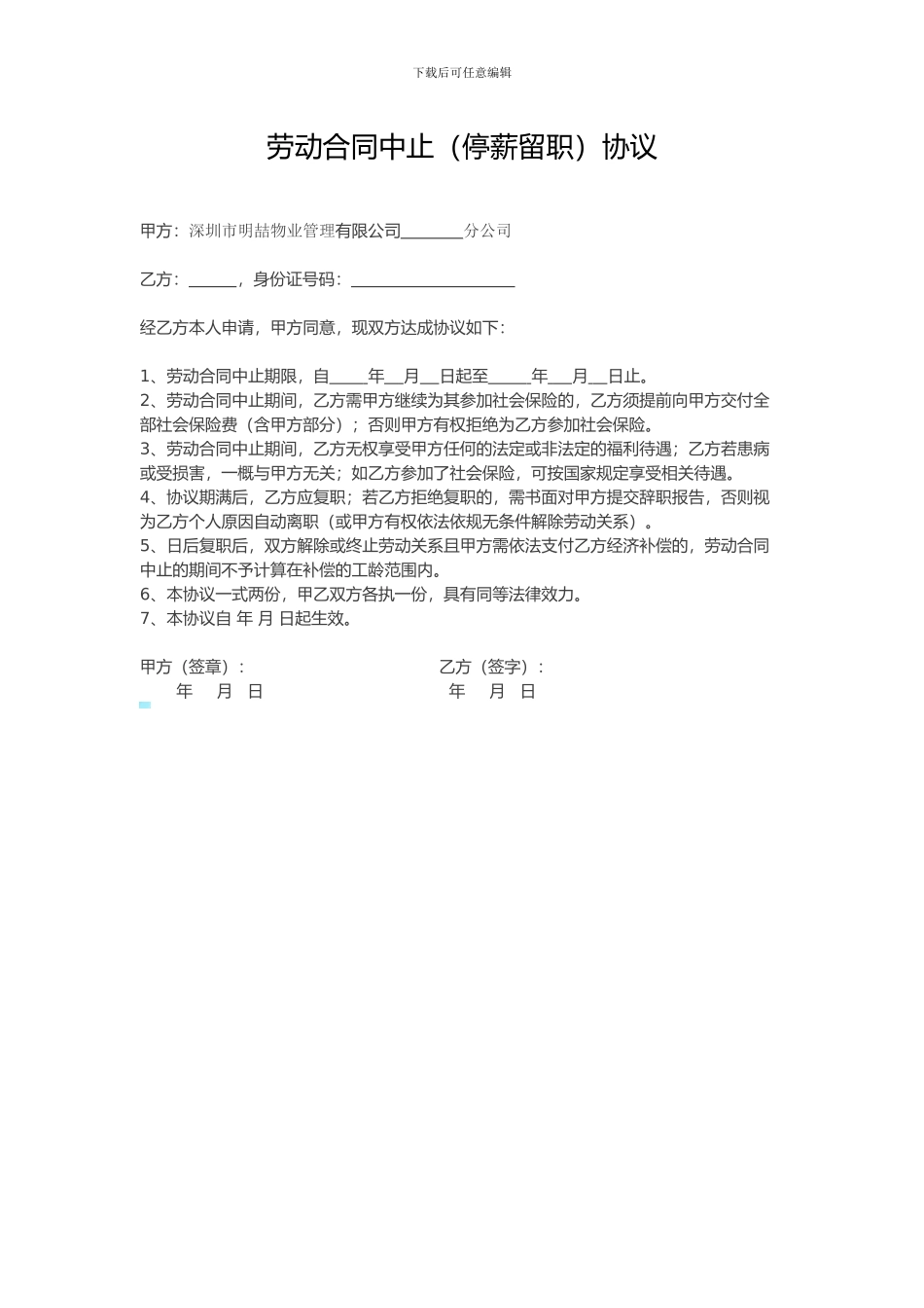 劳动合同中止协议-建议对于怀孕等原因提前请假、特殊原因请长假的人员-后续补充签订此协议。_第1页