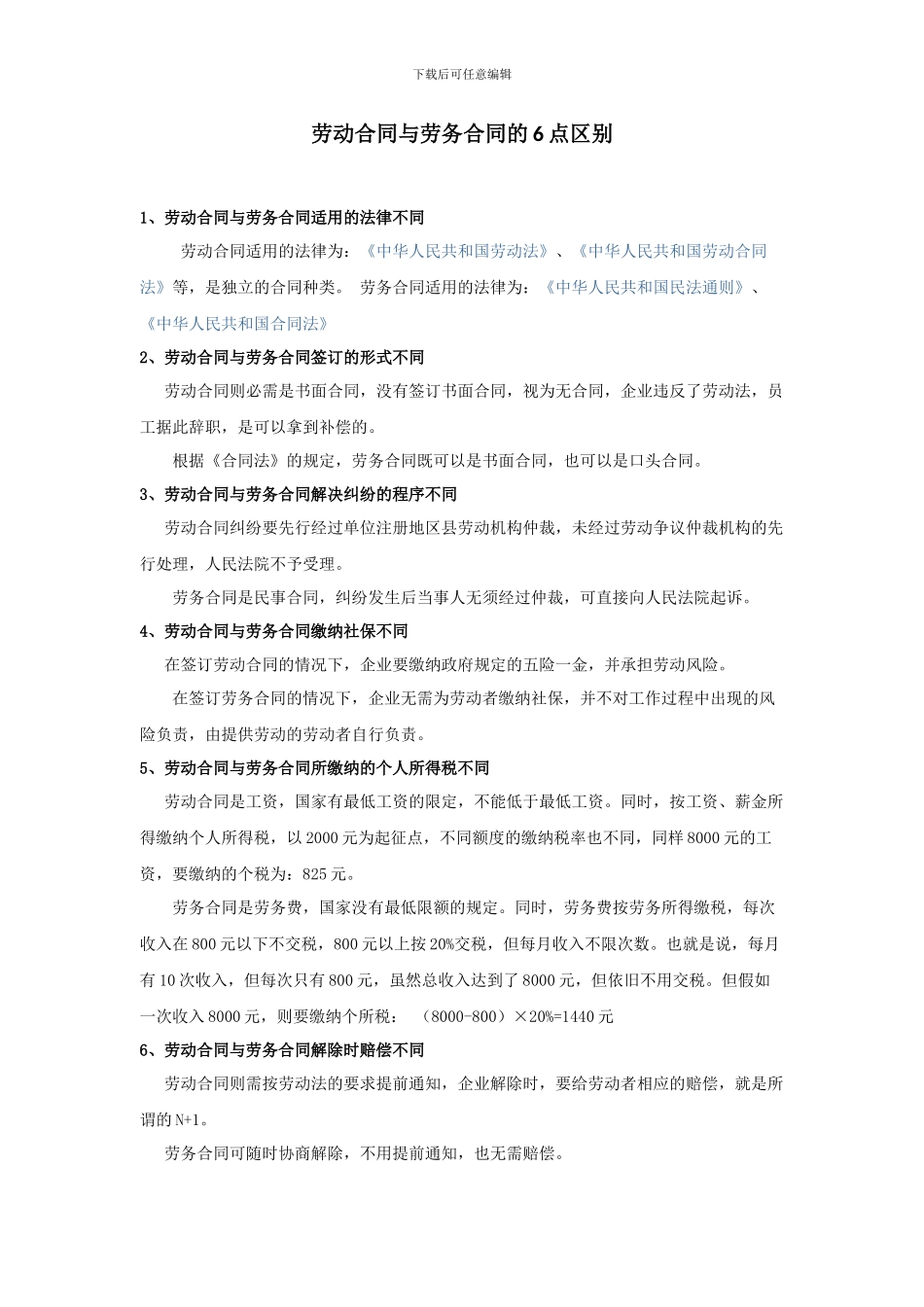 劳动合同与劳务合同的6点区别_第1页