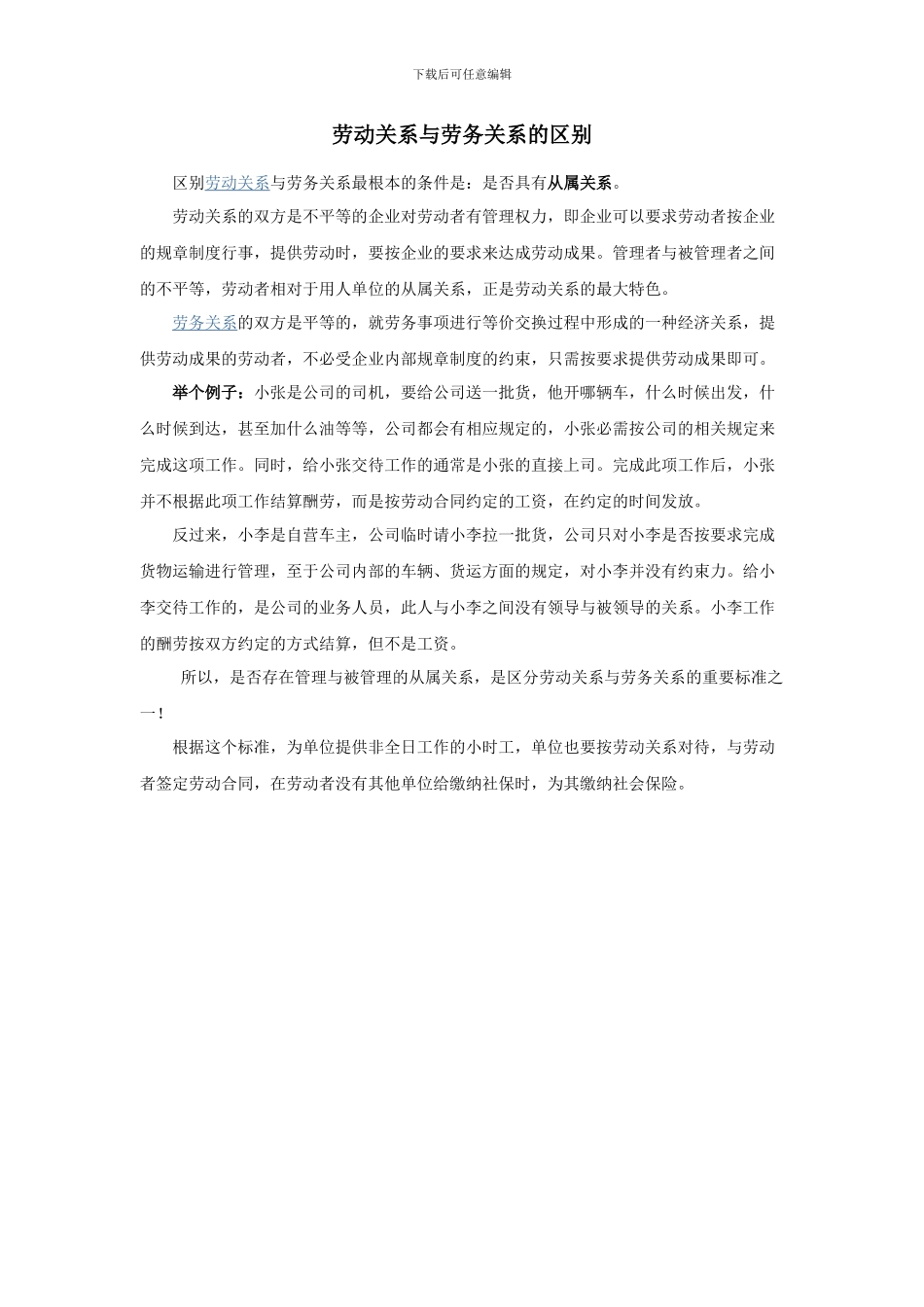 劳动合同与劳务合同的6点区别_第2页