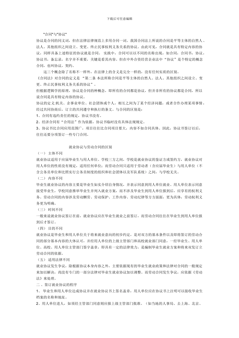 劳动合同与就业协议的区别_第1页