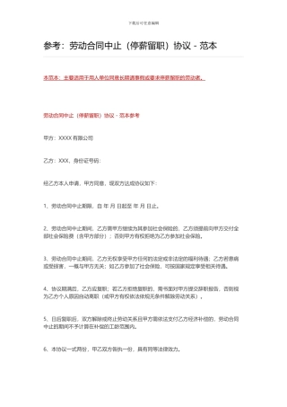 劳动合同中止协议-范本