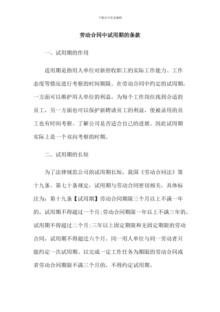 劳动合同中试用期的条款