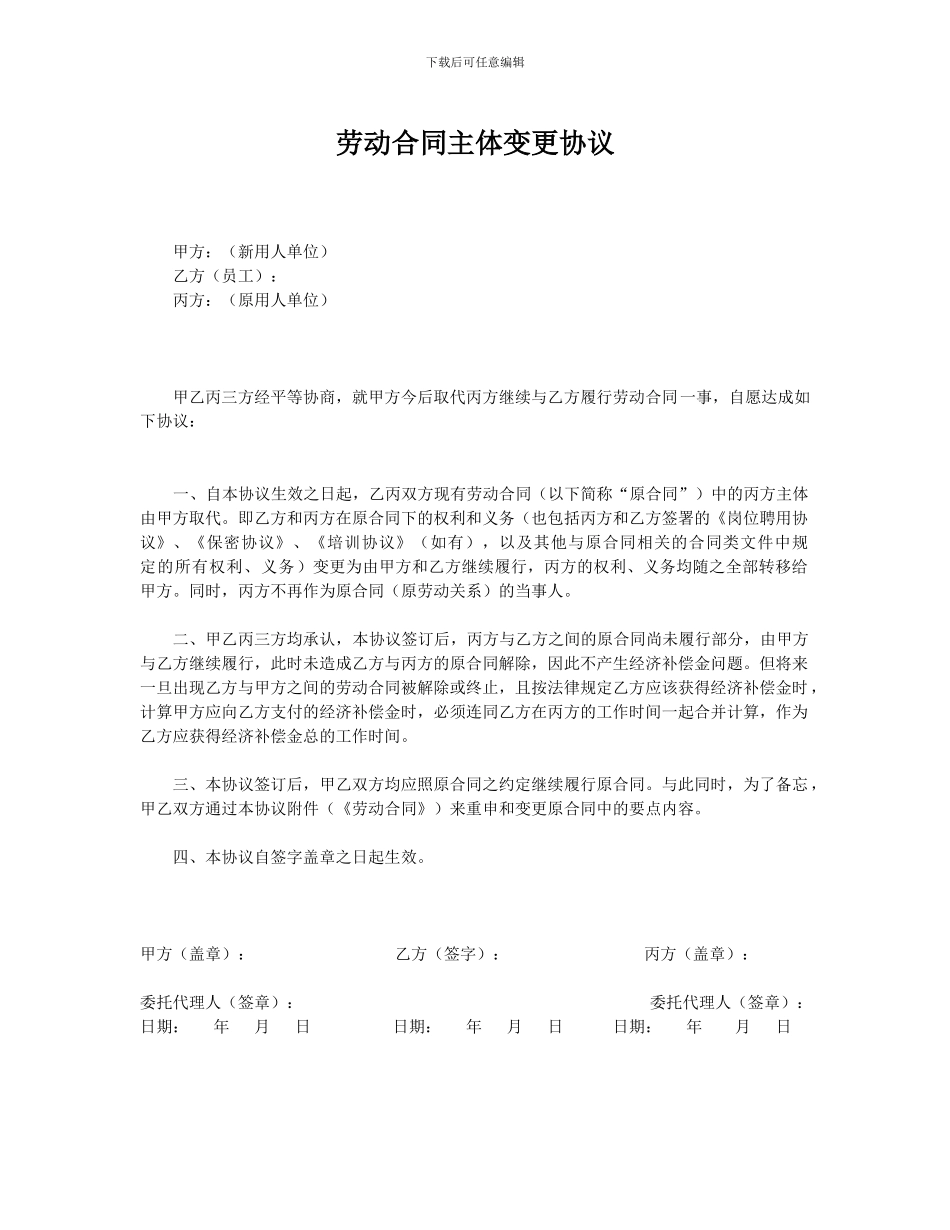 劳动合同主体变更协议_第1页