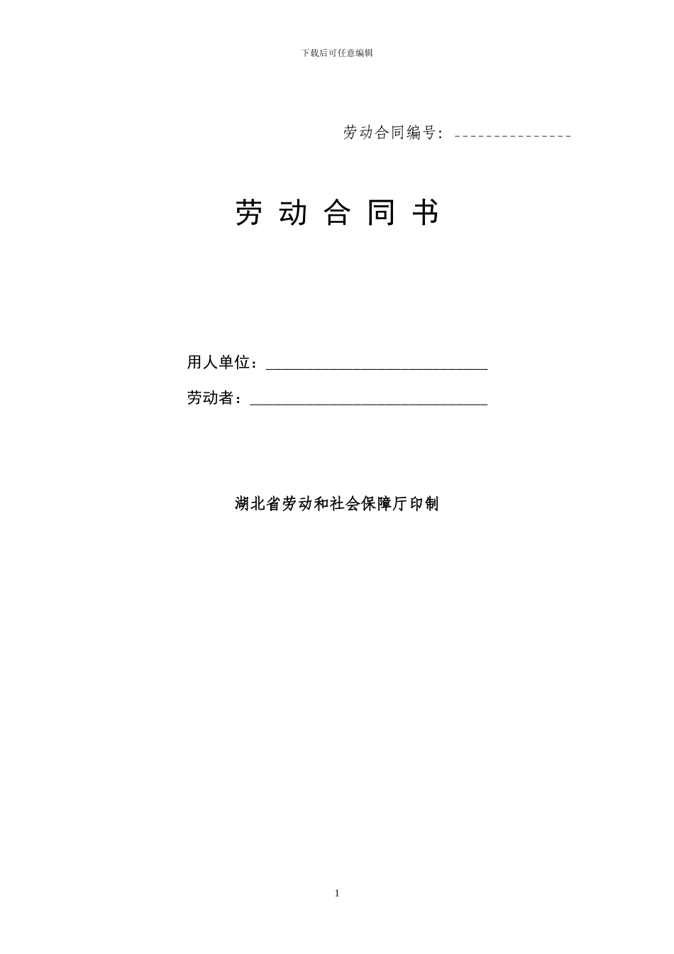 劳动合同书-湖北省劳动和社会保障厅印制_第1页