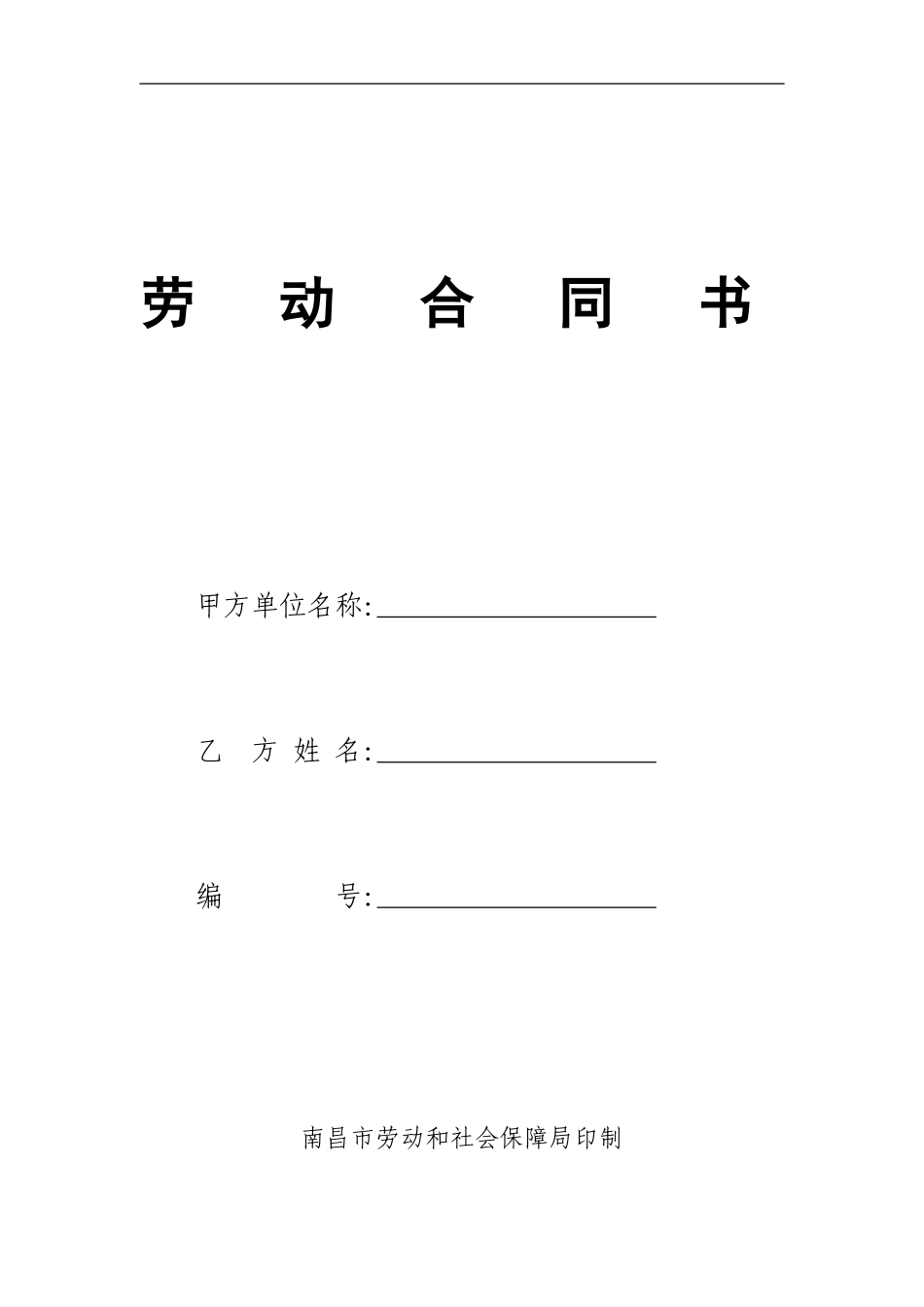 劳动合同书-打印版_第1页