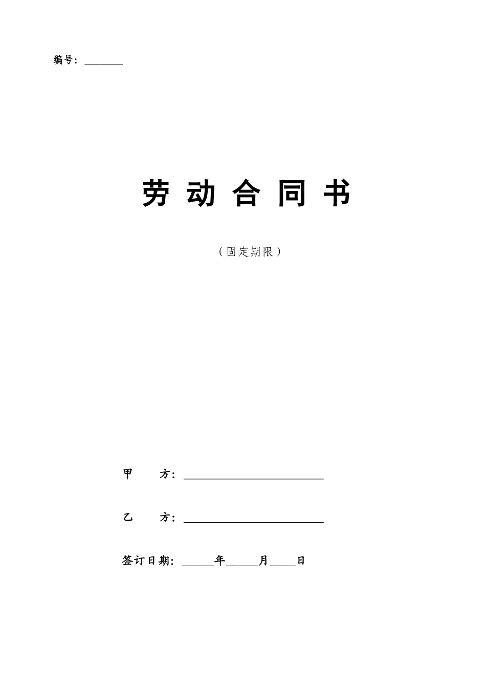 劳动合同书【单位条款】_第1页