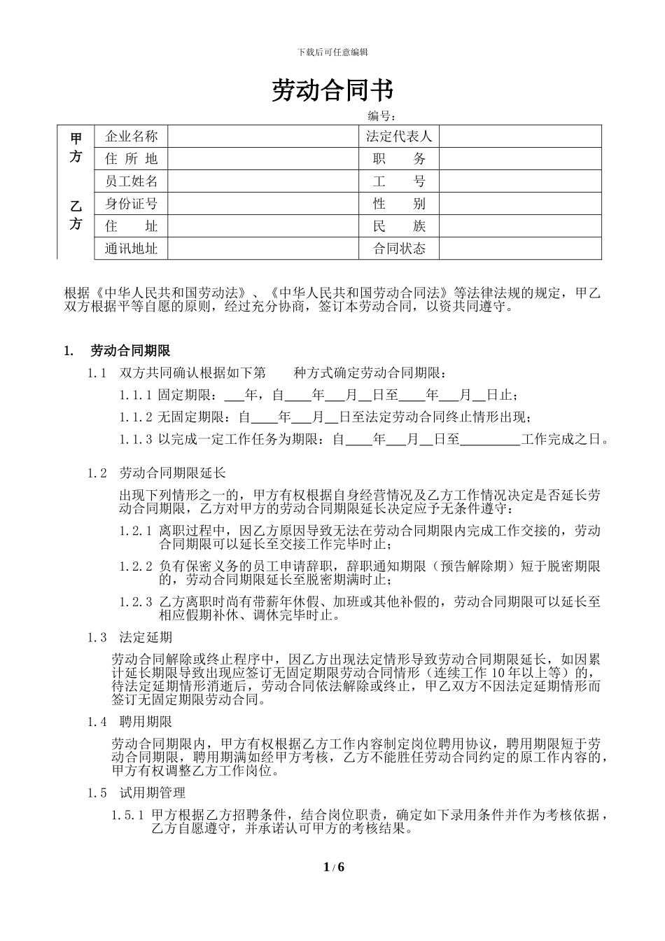 劳动合同书批注版_第1页