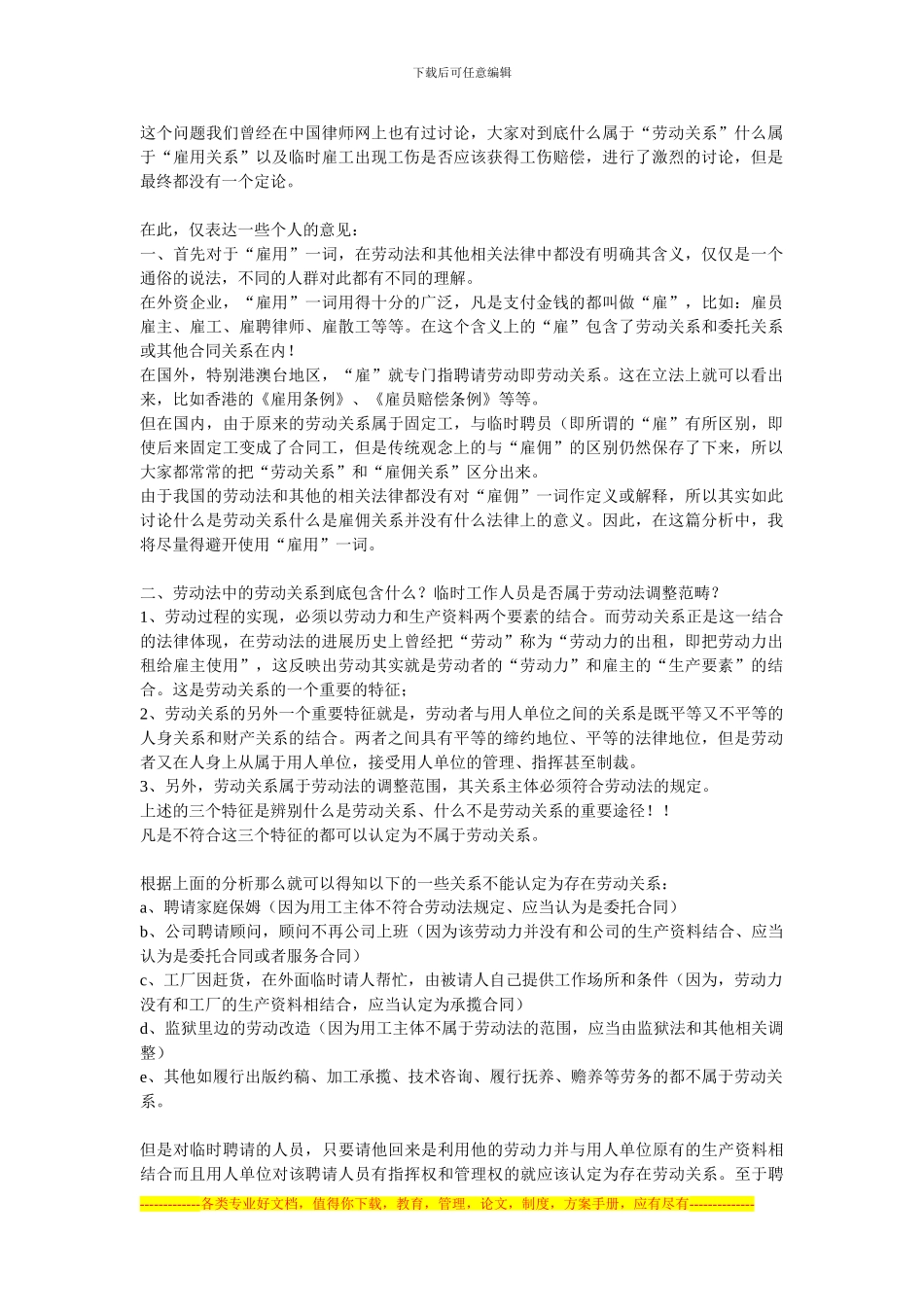 劳动合同关系、劳务关系以及雇佣关系的区别和联系_第1页