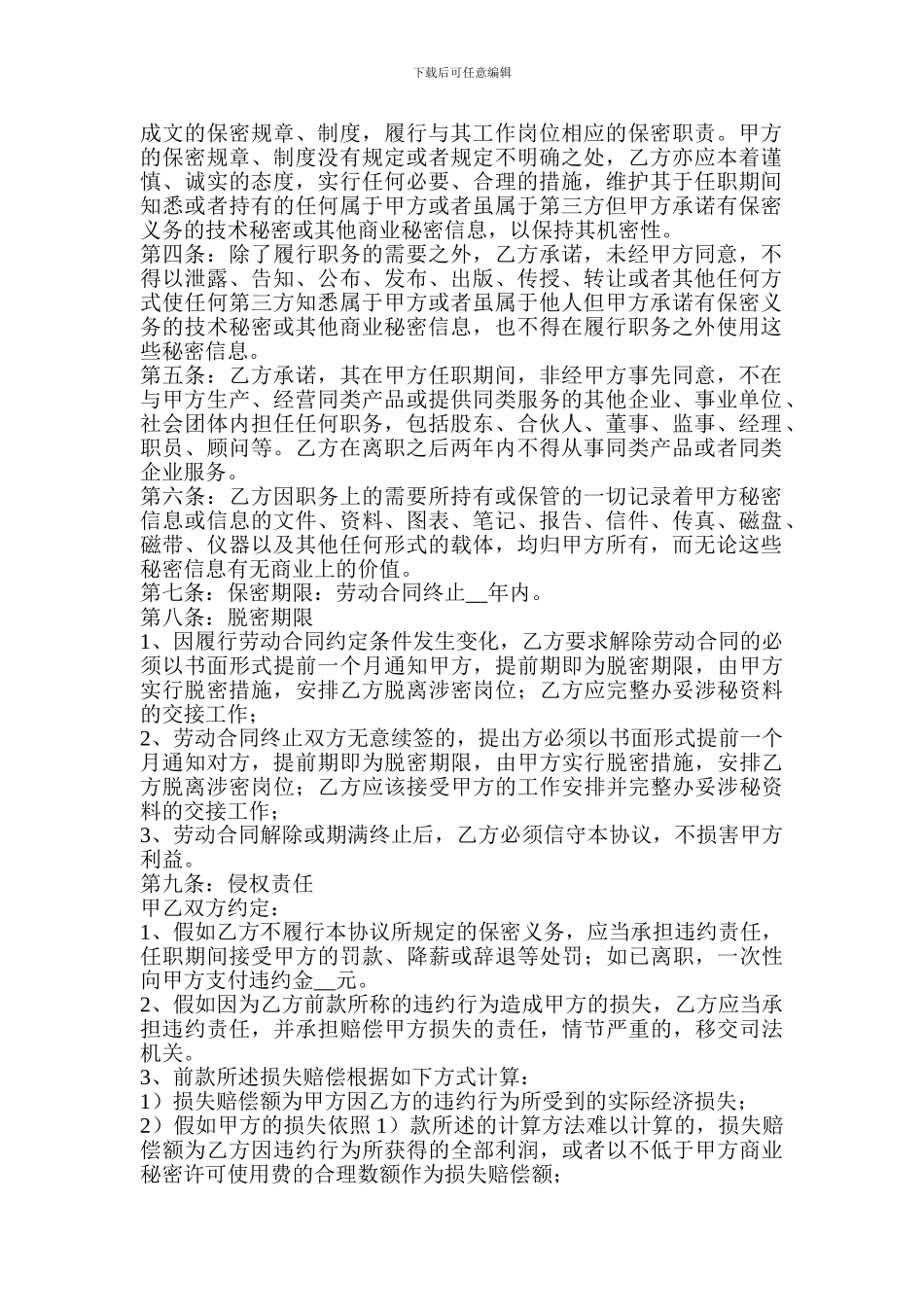 劳动合同保密协议范本_第3页