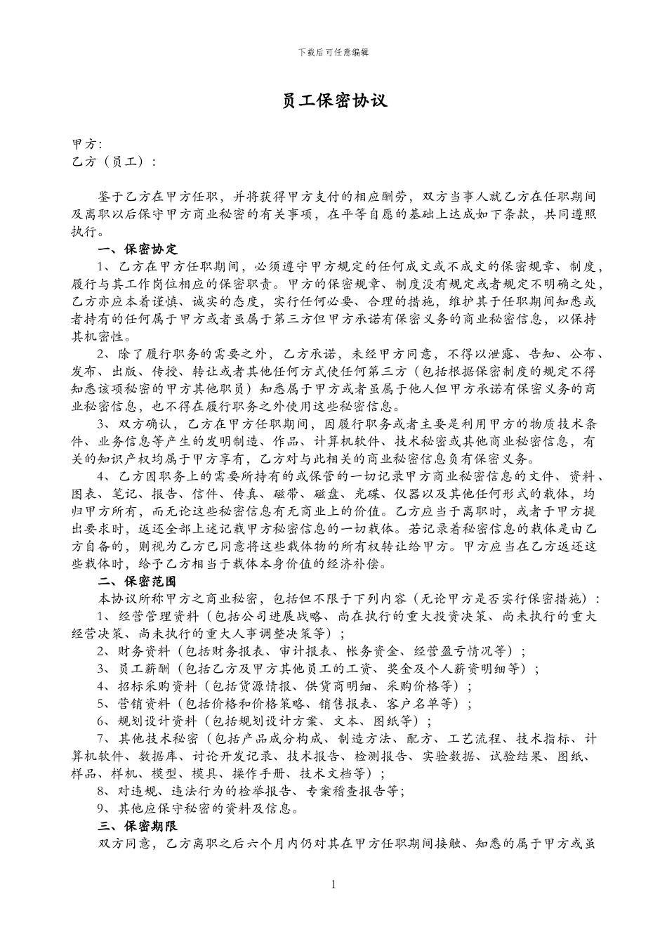 劳动合同保密协议_第1页