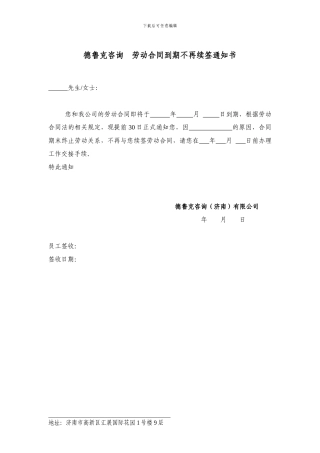 劳动合同到期不再续签通知书