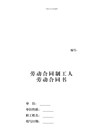 劳动合同制工人劳动合同书