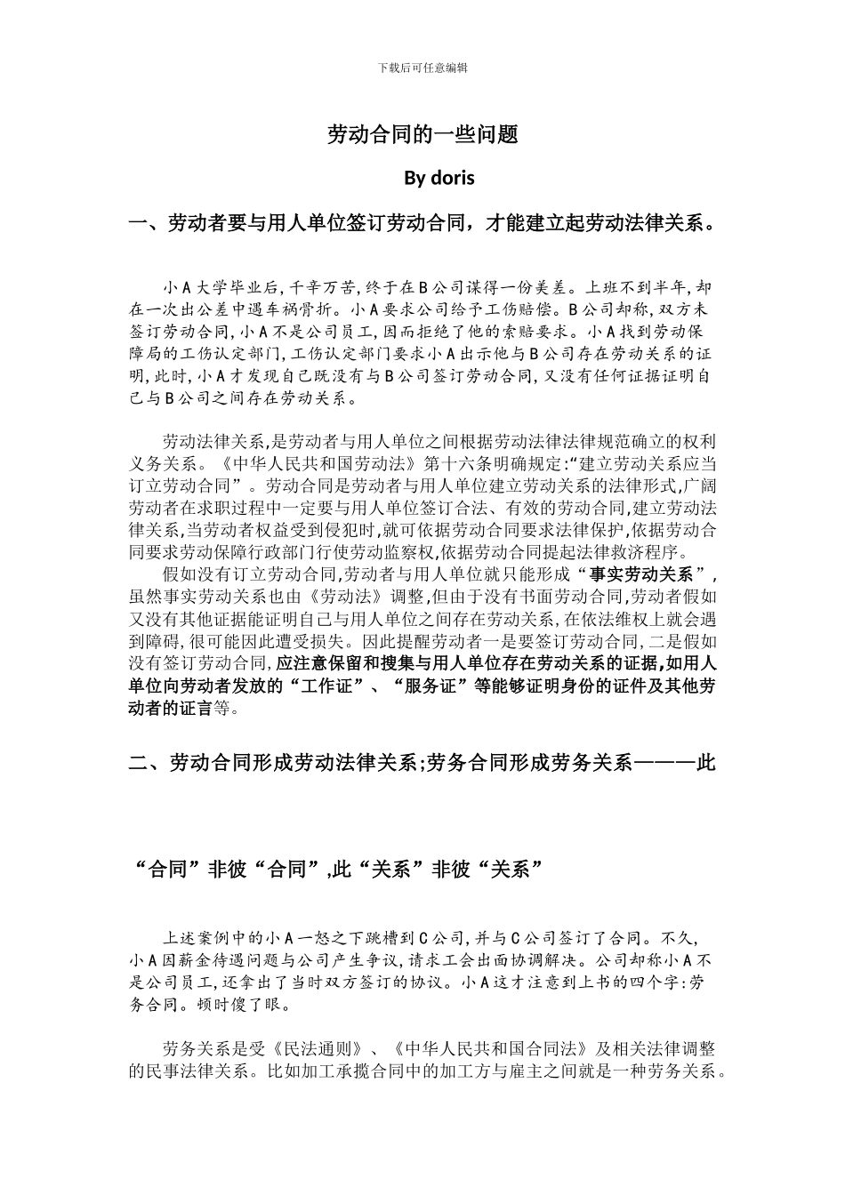 劳动合同劳务合同的的一些问题总结和解释_第1页