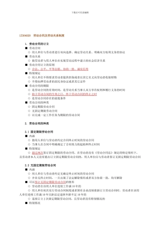 劳动合同及劳动关系制度