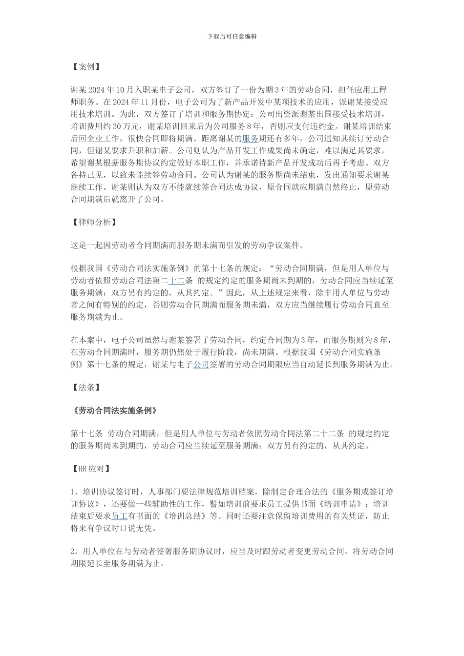 劳动合同和培训服务期的约定不一致时如何处理_第1页