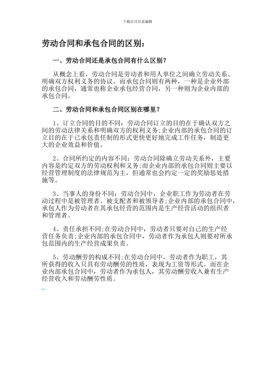 劳动合同和承包合同的区别_第1页