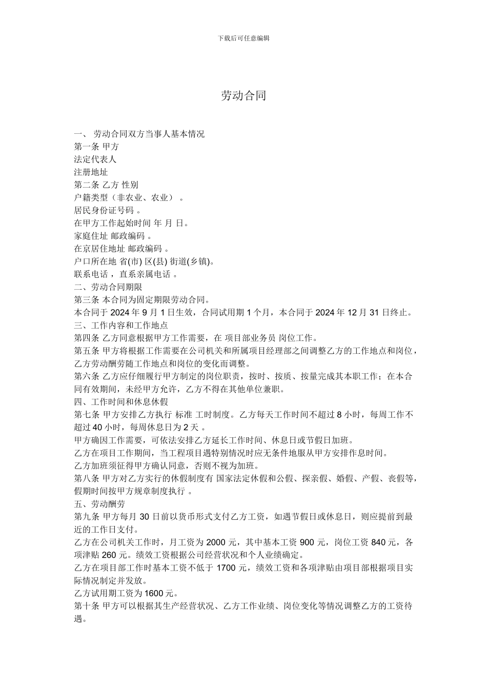 劳动合同填写例子_第1页