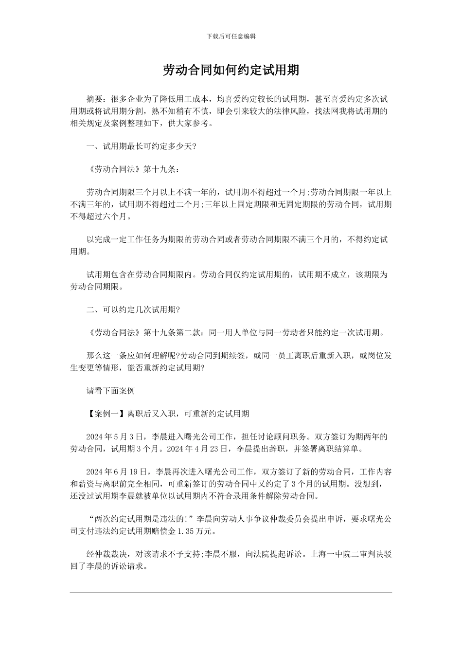 劳动合同如何约定试用期_第1页