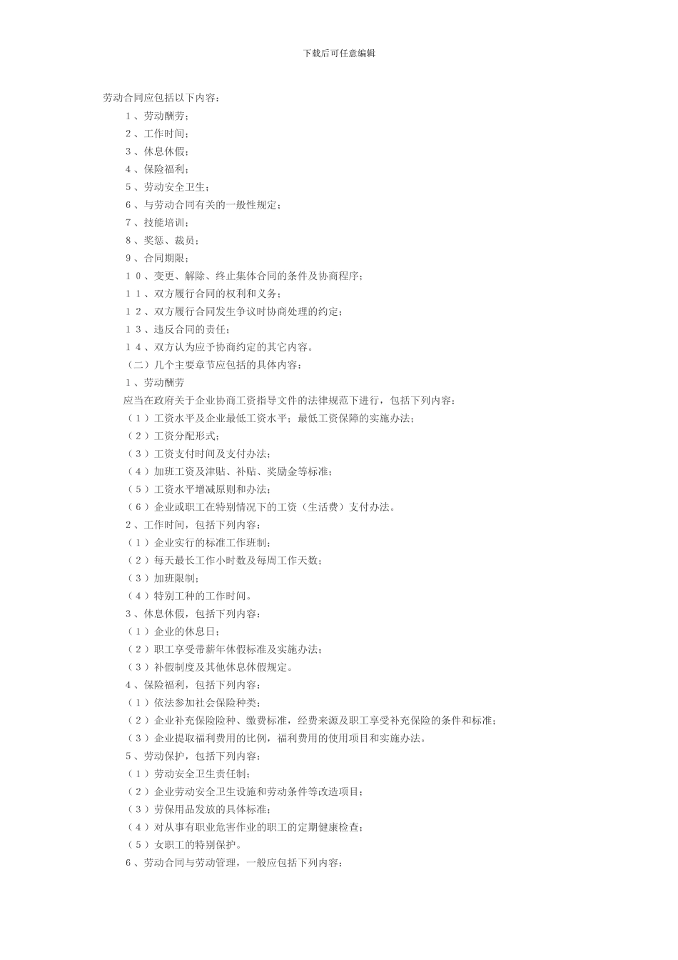 劳动合同应包括内容_第1页