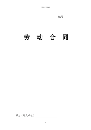 劳动合同打印版