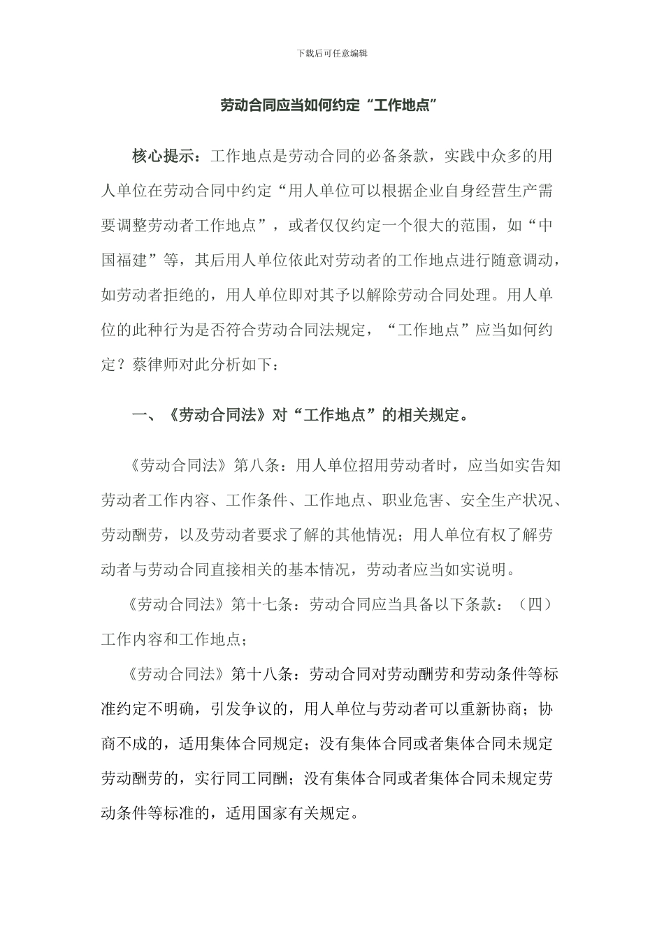 劳动合同应当如何约定“工作地点”_第1页