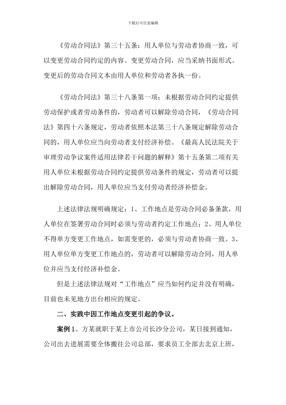 劳动合同应当如何约定“工作地点”_第2页