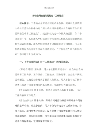 劳动合同应当如何约定“工作地点”