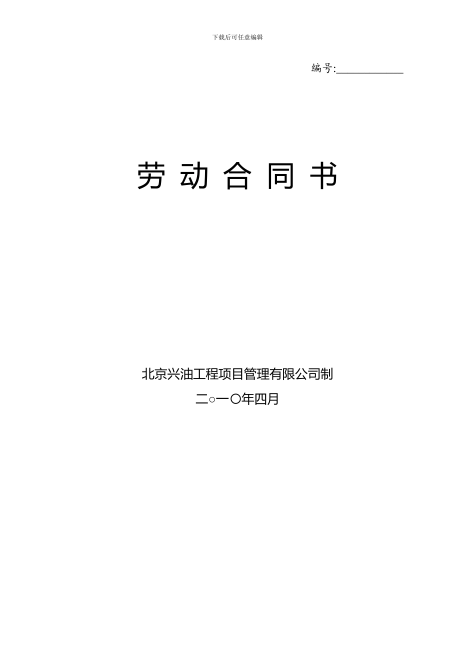 劳动合同文本书新_第1页