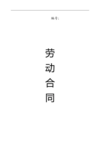 劳动合同文本范本