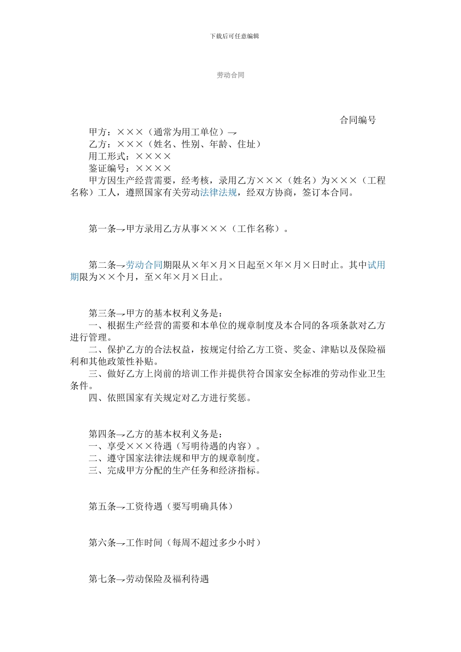 劳动合同普通范本_第1页