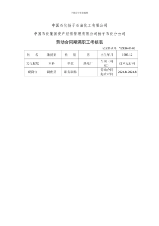 劳动合同期满职工考核表