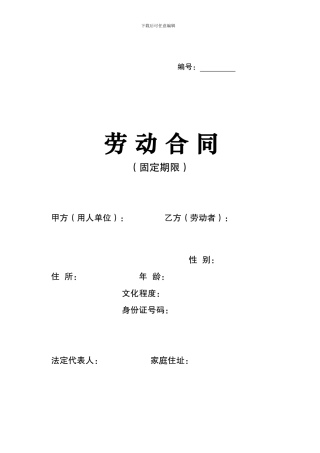 劳动合同标准版