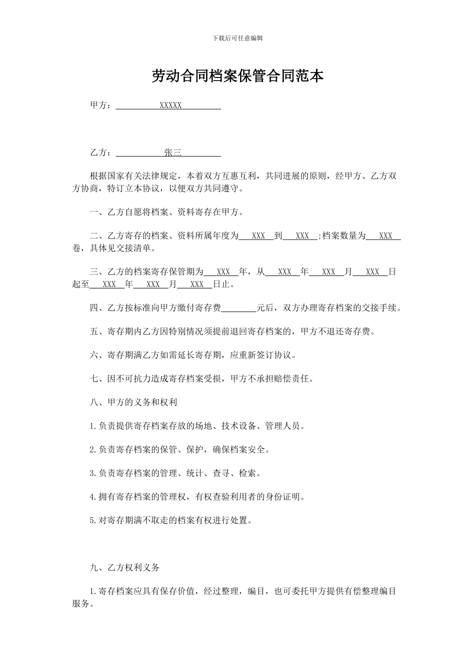 劳动合同档案保管合同范本_第1页