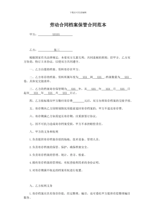 劳动合同档案保管合同范本