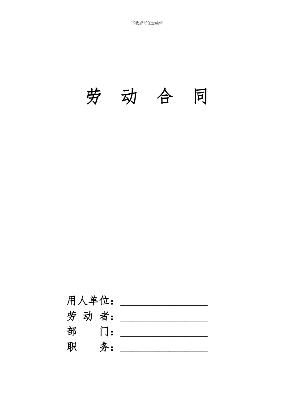 劳动合同模本无保密条款简化版_第1页