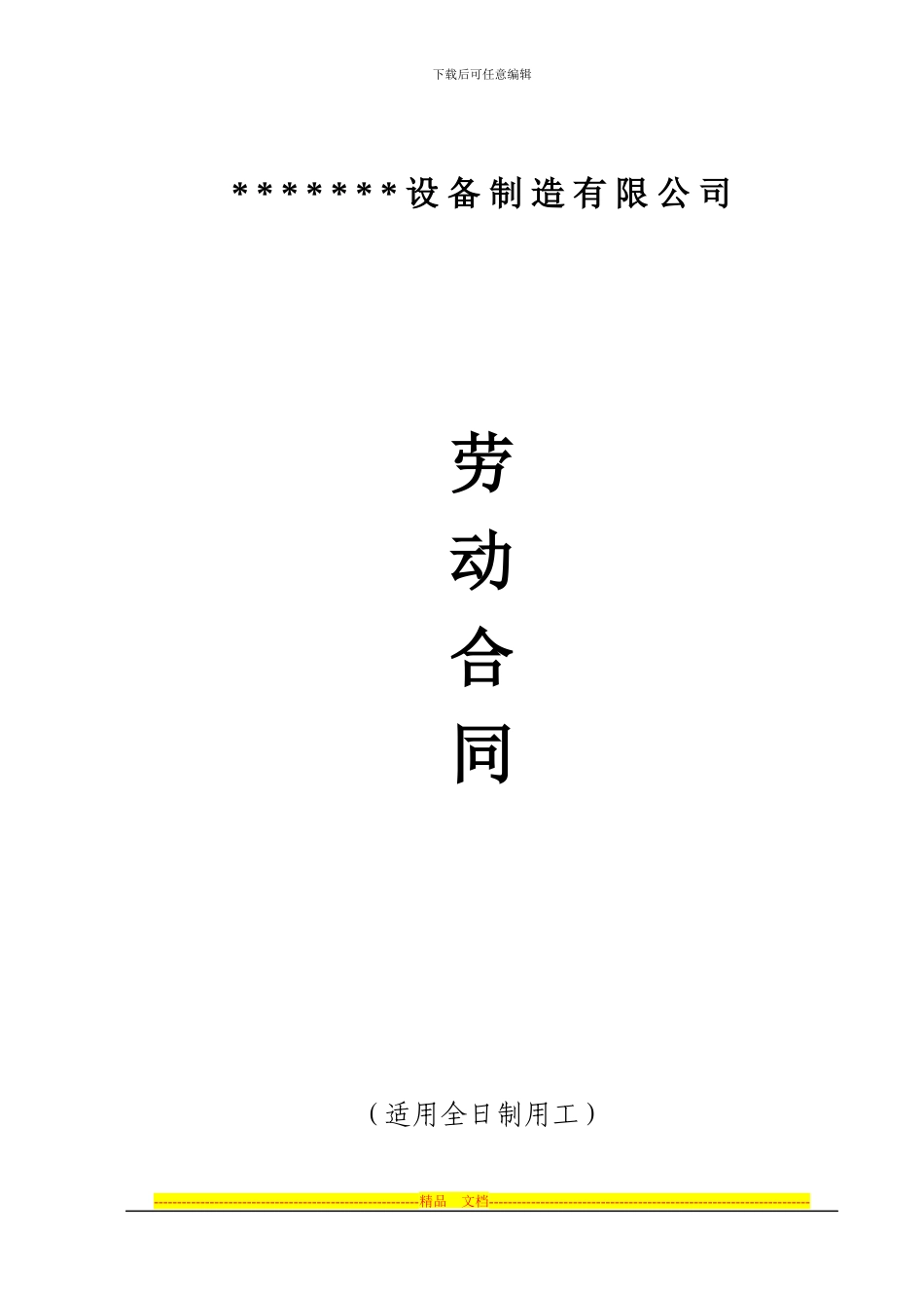 劳动合同模版-现用版本_第1页