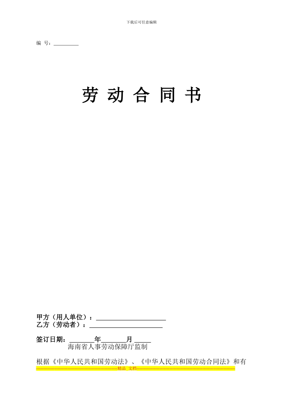 劳动合同模版---副本_第1页