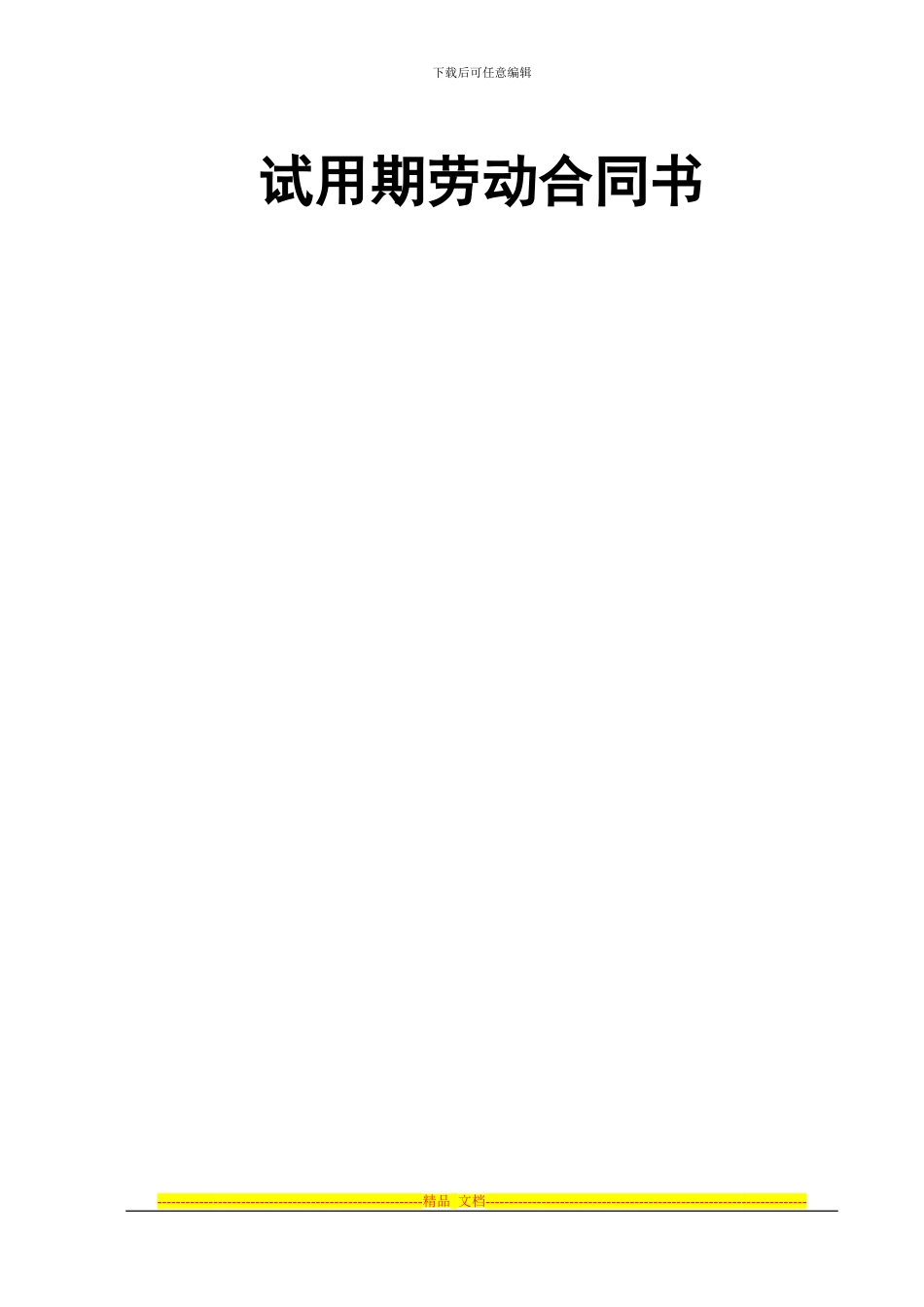 劳动合同模版1_第1页