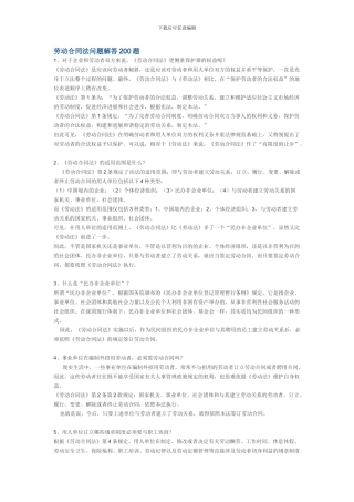 劳动合同法200问