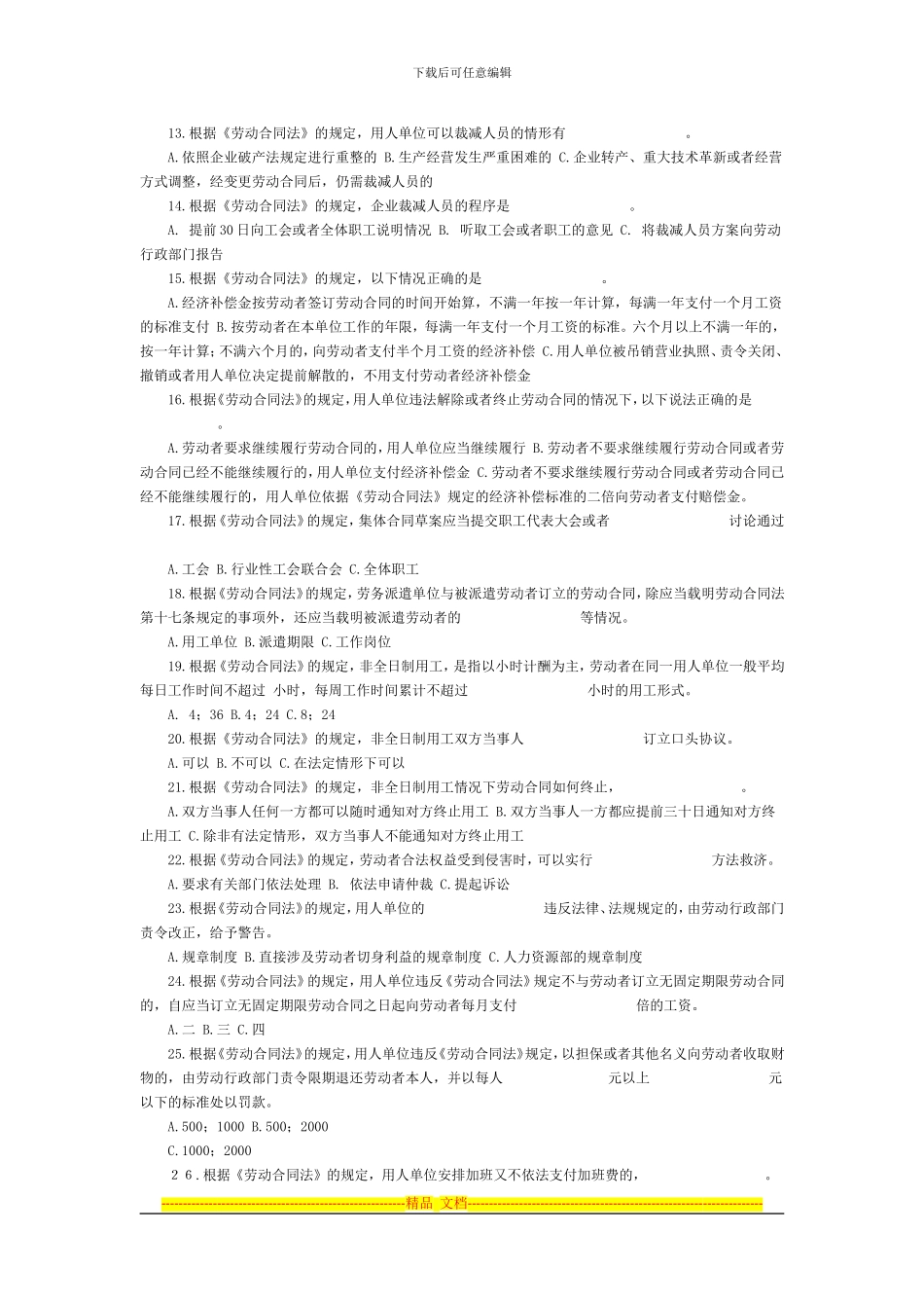 劳动合同法》《就业促进法》《劳动争议调解仲裁法》知识竞赛_第2页
