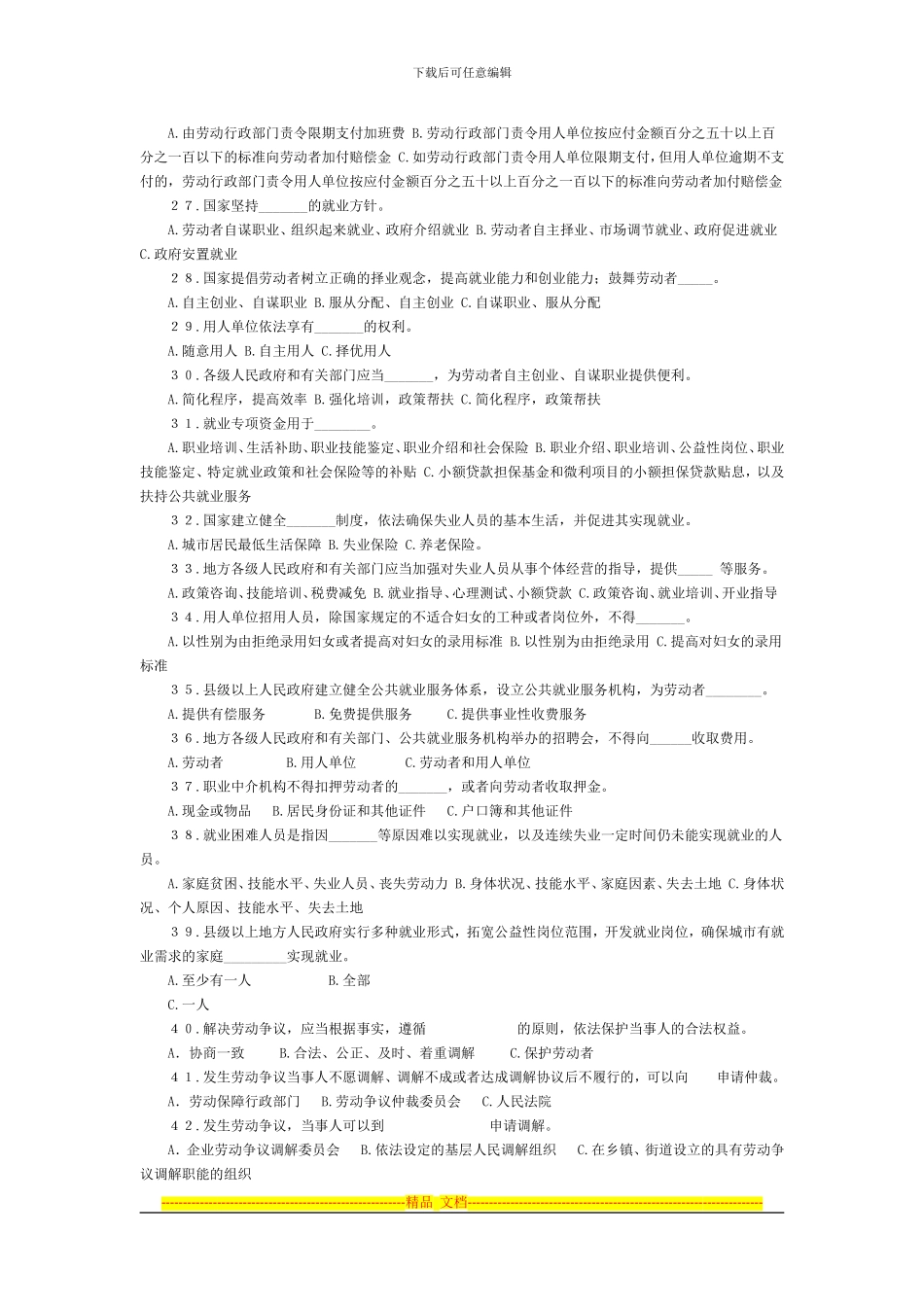 劳动合同法》《就业促进法》《劳动争议调解仲裁法》知识竞赛_第3页
