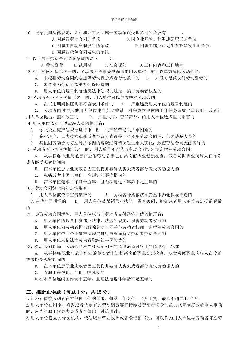 劳动合同法习题_第3页