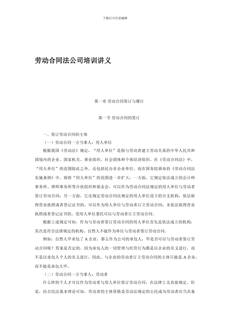 劳动合同法公司培训讲义_第1页