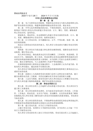 劳动合同法全文