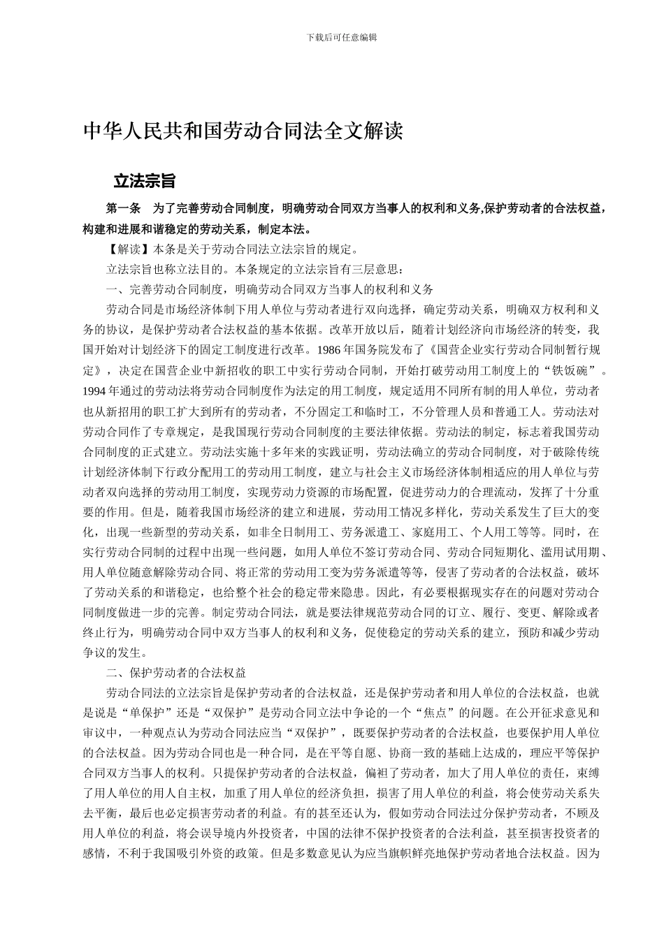 劳动合同法全文解读_第1页