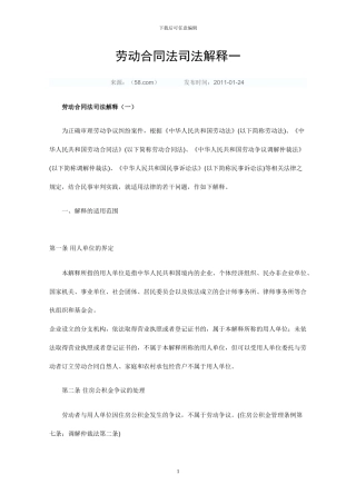 劳动合同法司法解释一