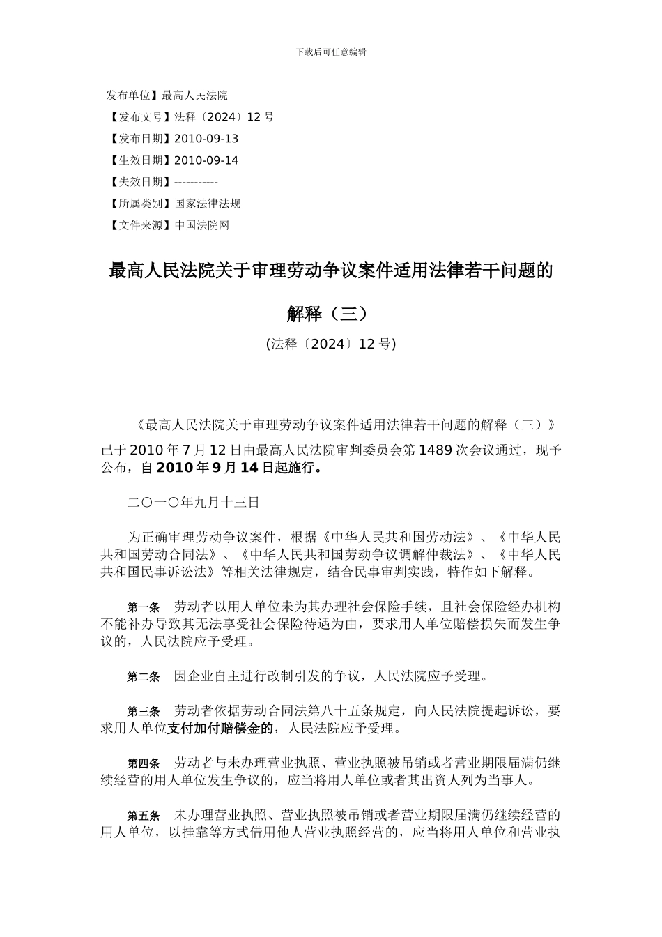 劳动合同法司法解释三_第1页